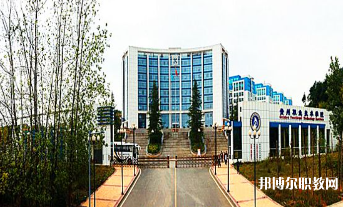 2023貴州經(jīng)貿(mào)職業(yè)技術(shù)學(xué)院中職部招生計(jì)劃 招生人數(shù)是多少(附要求、條件、對(duì)象)