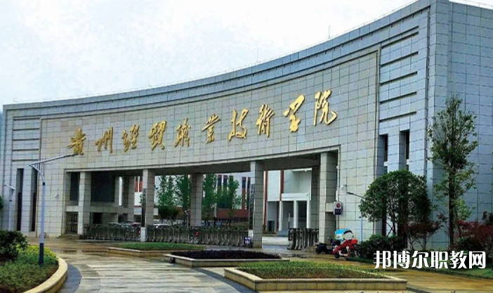 貴州經(jīng)貿(mào)職業(yè)技術(shù)學(xué)院中職部怎么樣、好不好
