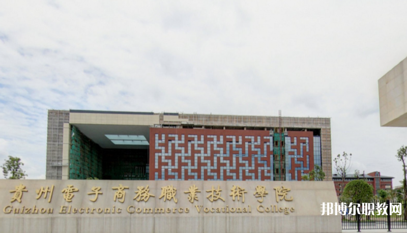2023貴州電子商務(wù)職業(yè)技術(shù)學(xué)院中職部多少錢(qián) 貴州電子商務(wù)職業(yè)技術(shù)學(xué)院中職部各專業(yè)學(xué)費(fèi)收費(fèi)標(biāo)準(zhǔn)