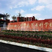 銅仁幼兒師范高等專(zhuān)科學(xué)校中職部