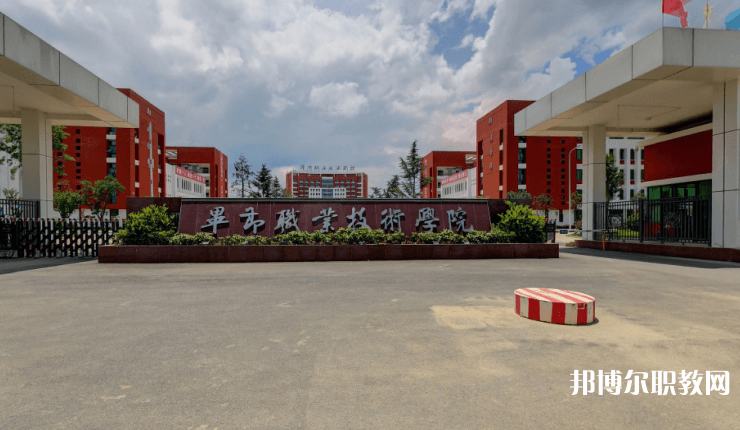 畢節(jié)職業(yè)技術(shù)學(xué)院中職部怎么樣、好不好