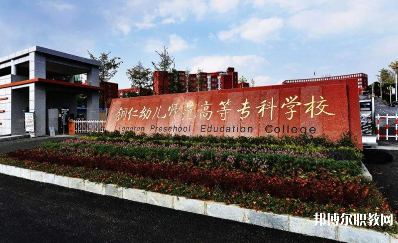 銅仁幼兒師范高等專科學(xué)校中職部地址，乘車路線