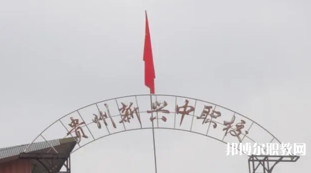 貴州省貴陽市新興中等職業(yè)技術(shù)學(xué)校怎么樣、好不好