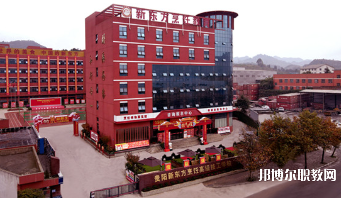 貴陽市新東方烹飪中等職業(yè)學校招生簡章2023年