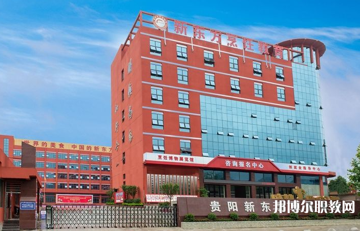 2023貴陽市新東方烹飪中等職業(yè)學(xué)校招生計劃 招生人數(shù)是多少(附要求、條件、對象)