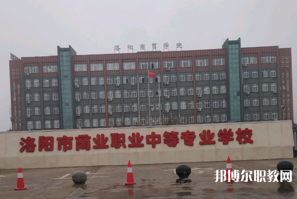 洛陽(yáng)市商業(yè)中等專業(yè)學(xué)校怎么樣、好不好