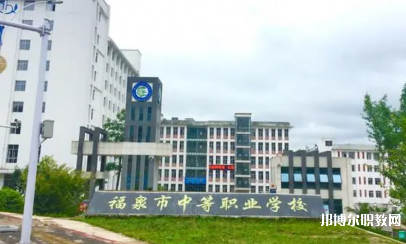 福泉市中等職業(yè)學(xué)校怎么樣、好不好