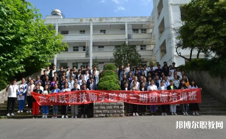 2023貴州鐵路技師學(xué)院招生計(jì)劃 招生人數(shù)是多少(附要求、條件、對(duì)象)