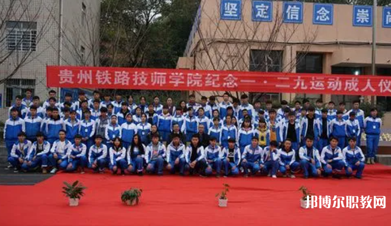 貴州鐵路技師學(xué)院怎么樣、好不好