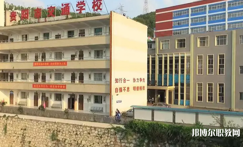 2023貴陽市交通學(xué)校招生計(jì)劃 招生人數(shù)是多少(附要求、條件、對象)