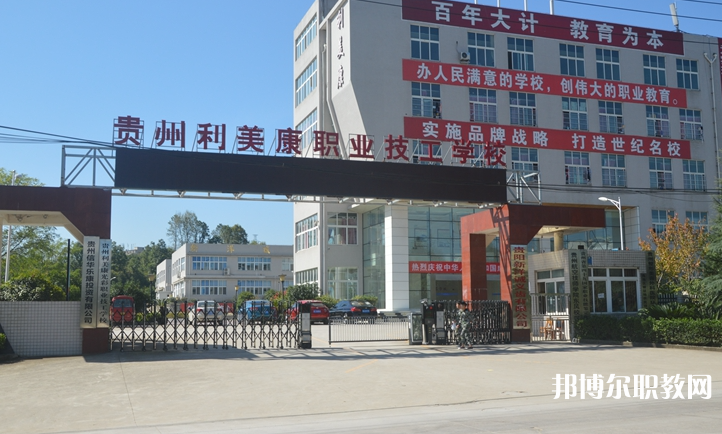 貴州利美康光彩職業(yè)技工學校怎么樣、好不好