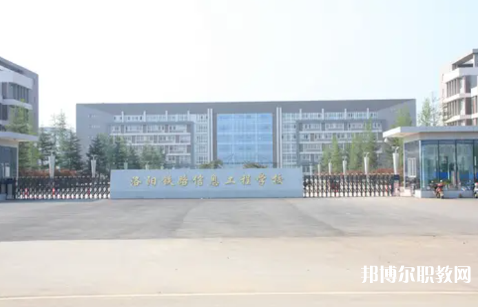 2023洛陽鐵路信息工程學校招生計劃 招生人數(shù)是多少(附要求、條件、對象)
