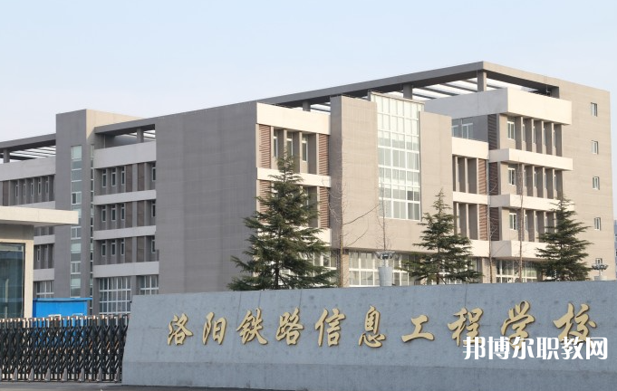 洛陽鐵路信息工程學(xué)校怎么樣、好不好