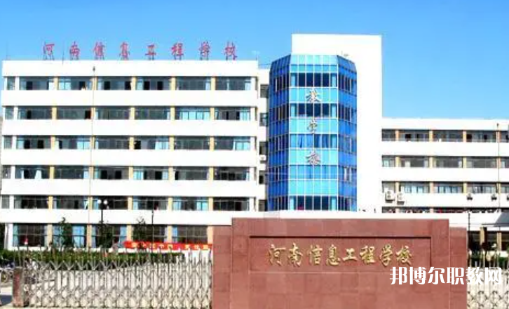 2023河南省信息工程學(xué)校招生計(jì)劃 招生人數(shù)是多少(附要求、條件、對(duì)象)