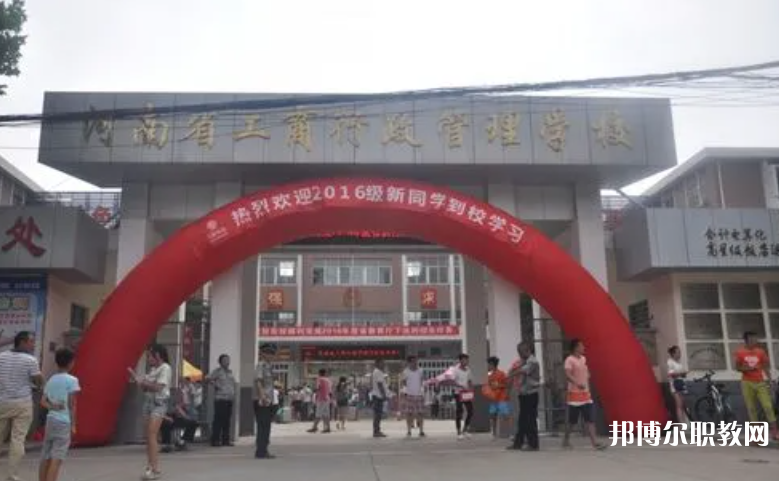 2023河南省工商行政管理學(xué)校招生計(jì)劃 招生人數(shù)是多少(附要求、條件、對(duì)象)