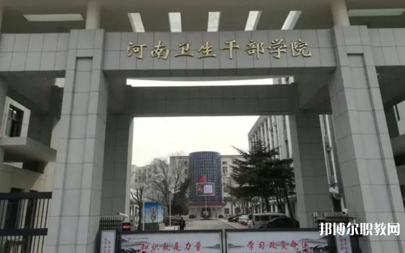 2023河南衛(wèi)生健康干部學(xué)院招生計(jì)劃 招生人數(shù)是多少(附要求、條件、對象)
