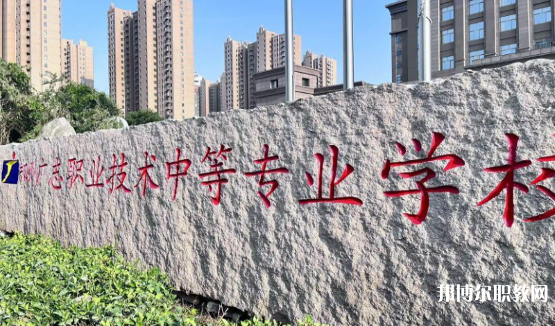 鄭州廣志職業(yè)技術(shù)中等專業(yè)學(xué)校地址，乘車路線