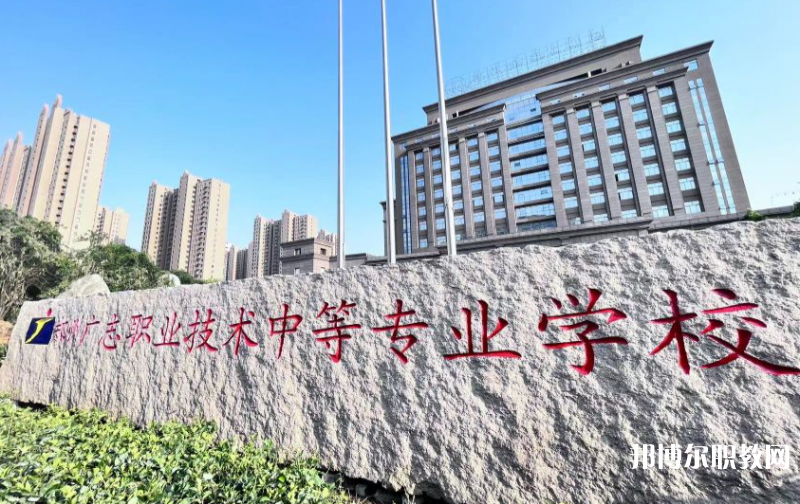 鄭州廣志職業(yè)技術中等專業(yè)學校怎么樣、好不好