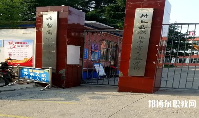 2023封丘縣職業(yè)中等專業(yè)學(xué)校招生計劃 招生人數(shù)是多少(附要求、條件、對象)