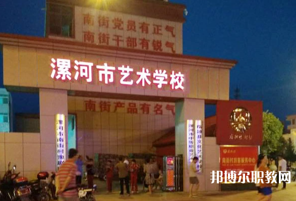 漯河市藝術(shù)學(xué)校怎么樣、好不好