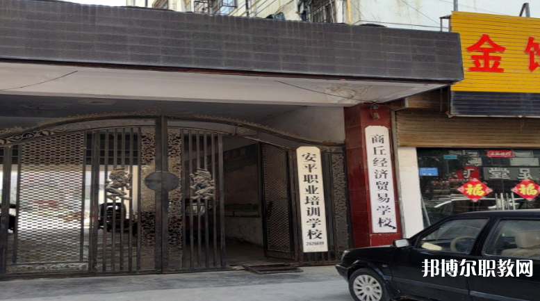 商丘經(jīng)濟貿(mào)易學(xué)校怎么樣、好不好