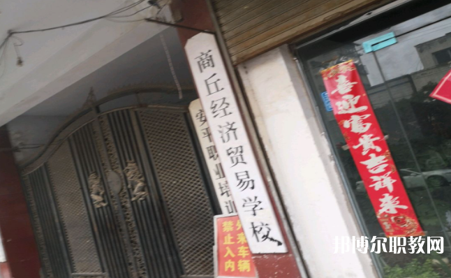 商丘經(jīng)濟貿易學校網(wǎng)站網(wǎng)址主頁