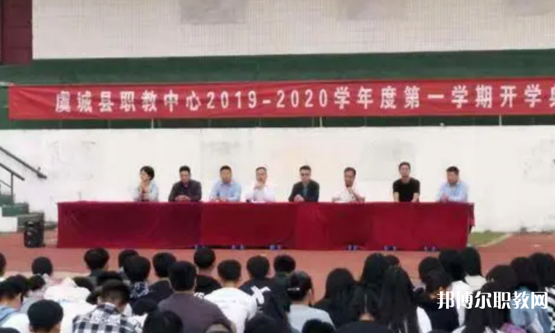 虞城縣職教中心怎么樣、好不好