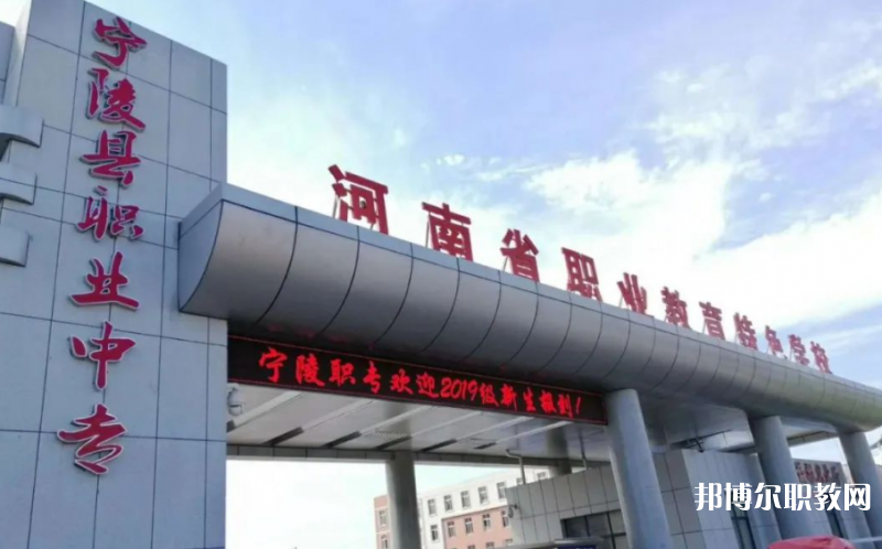 寧陵縣職業(yè)中等專(zhuān)業(yè)學(xué)校招生簡(jiǎn)章2023年
