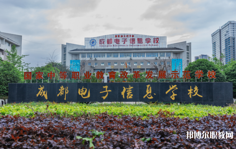 成都電子信息學(xué)校2024年報(bào)名條件、招生要求、招生對(duì)象