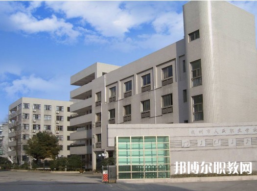 杭州人民職業(yè)學(xué)校2023年招生錄取分?jǐn)?shù)線(xiàn)（2024參考）