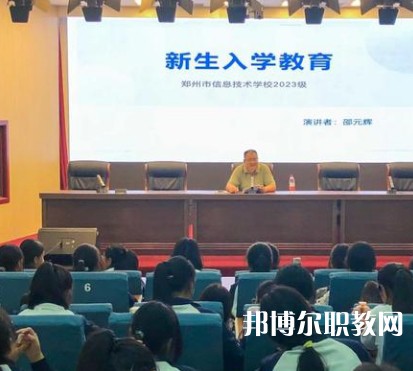 鄭州信息技術(shù)學(xué)校2023年招生錄取分?jǐn)?shù)線(xiàn)(2024參考)