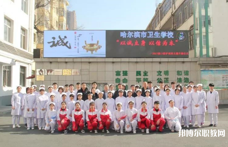 哈爾濱市衛(wèi)生學(xué)校2023年招生錄取分數(shù)線（2024參考）