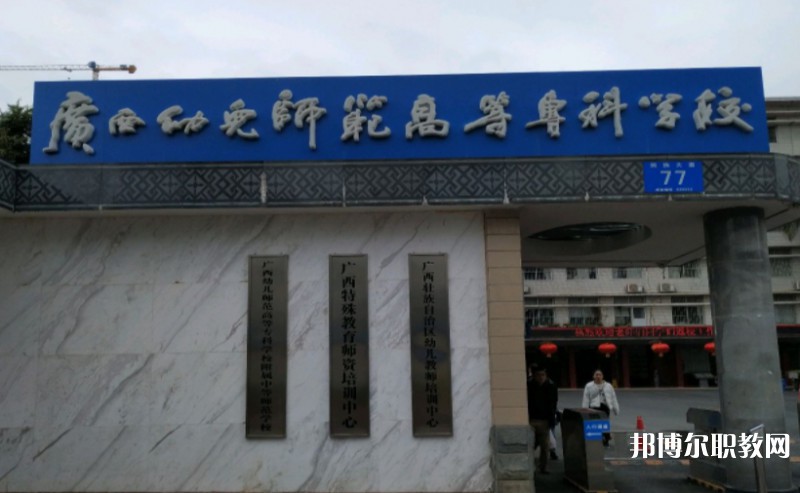 2024廣西幼兒師范高等?？茖W(xué)校附屬中等師范學(xué)校多少錢 廣西幼兒師范高等?？茖W(xué)校附屬中等師范學(xué)校各專業(yè)學(xué)費(fèi)收費(fèi)標(biāo)準(zhǔn)