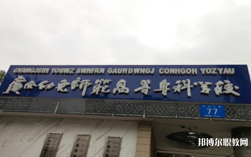 廣西幼兒師范高等?？茖W(xué)校附屬中等師范學(xué)校網(wǎng)站網(wǎng)址主頁(yè)