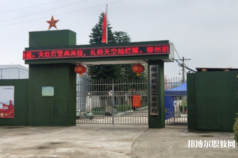 2024柳州市機械電子工業(yè)職業(yè)技術(shù)學校招生計劃 招生人數(shù)是多少(附要求、條件、對象)