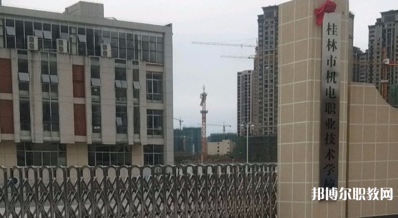桂林市機(jī)電職業(yè)技術(shù)學(xué)校怎么樣、好不好