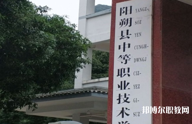 陽朔縣中等職業(yè)技術(shù)學校怎么樣、好不好