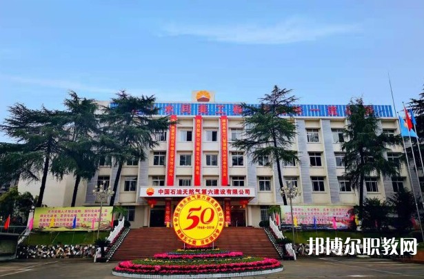 2024中國(guó)石油天然氣第六建設(shè)有限公司技工學(xué)校招生計(jì)劃 招生人數(shù)是多少(附要求、條件、對(duì)象)