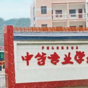羅城仫佬族自治縣中等專(zhuān)業(yè)學(xué)校