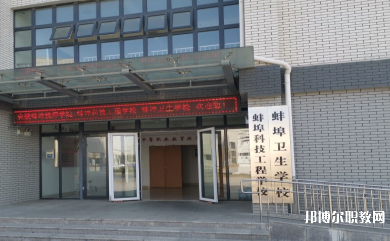 蚌埠衛(wèi)生學校怎么樣、好不好