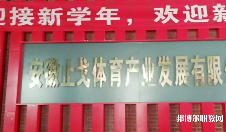 潁上縣止戈體育運(yùn)動學(xué)校怎么樣、好不好