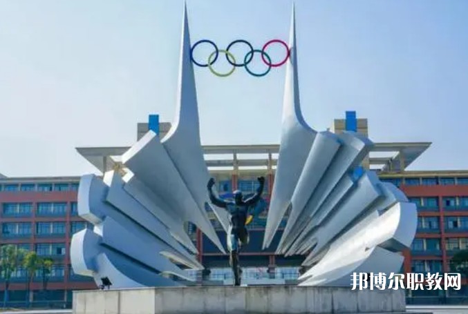 2024安徽體育運(yùn)動(dòng)職業(yè)技術(shù)學(xué)院(中專部)招生計(jì)劃 招生人數(shù)是多少(附要求、條件、對(duì)象)