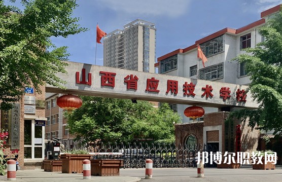 2024山西應(yīng)用技術(shù)學校多少錢 山西應(yīng)用技術(shù)學校各專業(yè)學費收費標準
