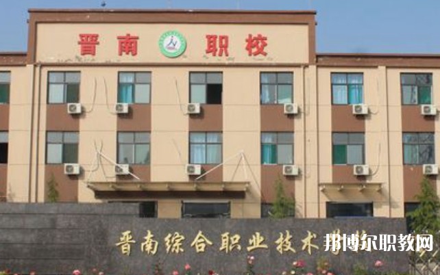 2024晉南綜合職業(yè)技術(shù)學(xué)校多少錢(qián)晉南綜合職業(yè)技術(shù)學(xué)校各專業(yè)學(xué)費(fèi)收費(fèi)標(biāo)準(zhǔn)