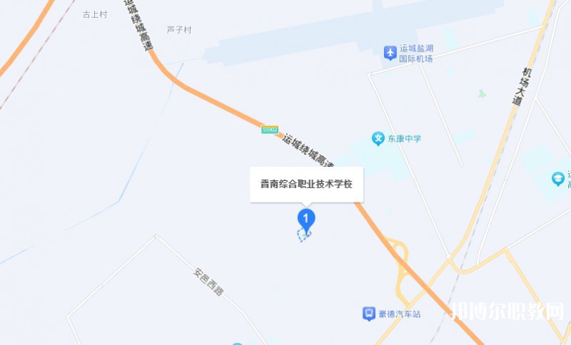 晉南綜合職業(yè)技術(shù)學(xué)校地址，乘車路線