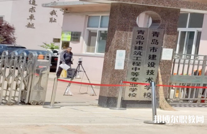 青島市建筑工程職業(yè)中等專業(yè)學(xué)校怎么樣、好不好