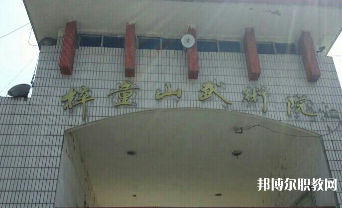 淄博梓童山武術(shù)學(xué)校怎么樣、好不好