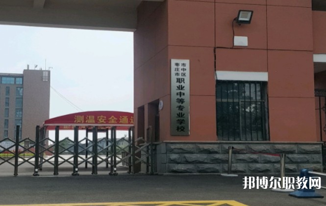 棗莊市市中區(qū)職業(yè)中等專業(yè)學校怎么樣、好不好