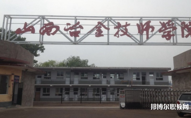 山西冶金高級技工學(xué)校怎么樣、好不好