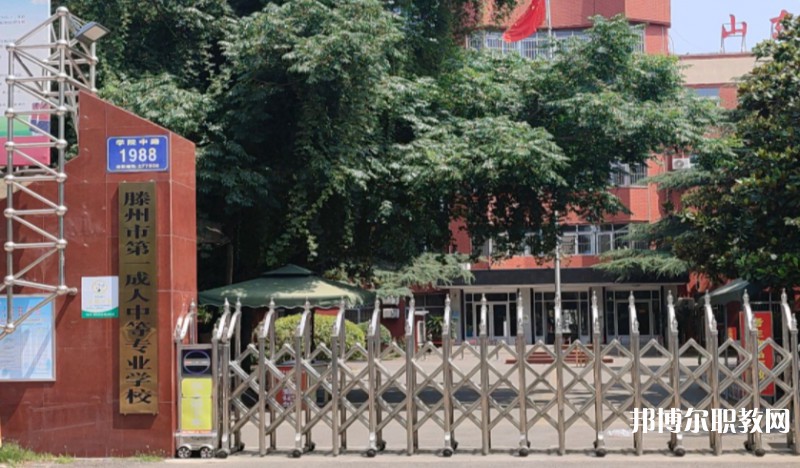 滕州市第一成人中等專業(yè)學(xué)校怎么樣、好不好